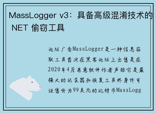 MassLogger v3：具备高级混淆技术的 NET 偷窃工具 