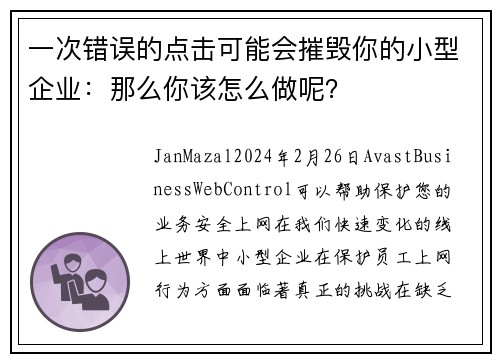 一次错误的点击可能会摧毁你的小型企业：那么你该怎么做呢？