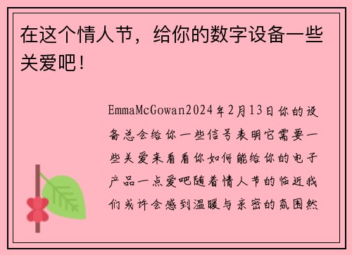 在这个情人节，给你的数字设备一些关爱吧！